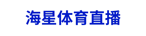 海星体育直播